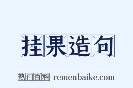 挂果造句是什么意思的图片